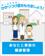 かかりつけ医をもちましょう!