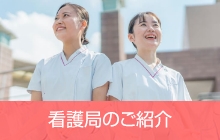 看護局