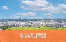 新病院建設