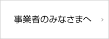 事業者のみなさまへ