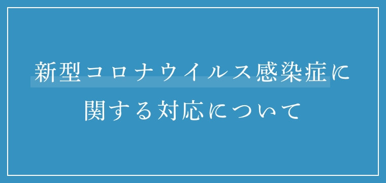 新型コロナウイルス感染症に対する対策について