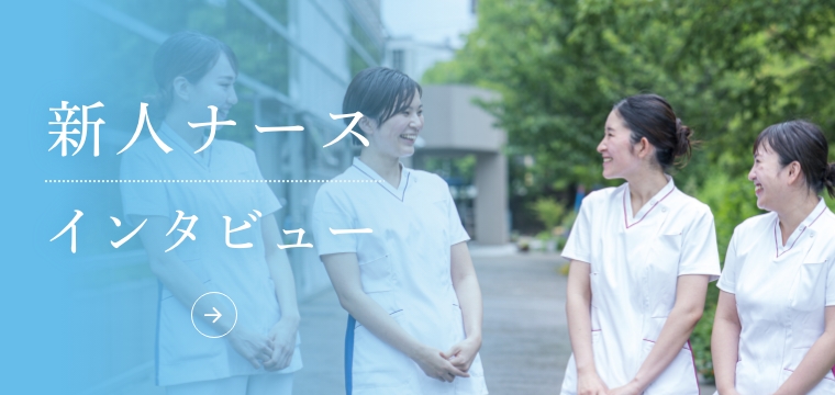 新人ナースインタビュー