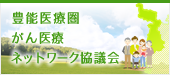 豊能医療圏がん医療ネットワーク協議会