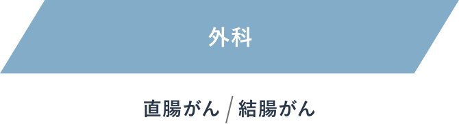 外科：直腸がん、結腸がん