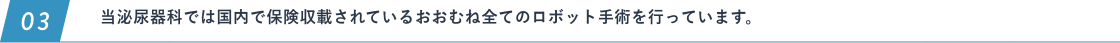 当泌尿器科では国内で保険収載されているおおむね全てのロボット手術を行っています。