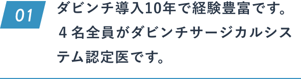 「ダビンチ」導入10年で経験豊富です。４名全員がダビンチサージカルシステム認定医が担当いたします。