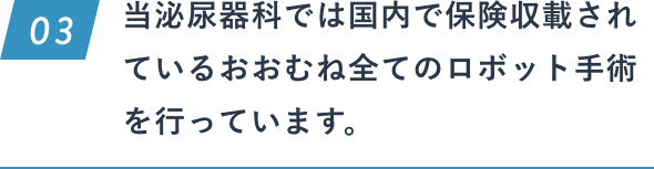 当泌尿器科では国内で保険収載されているおおむね全てのロボット手術を行っています。