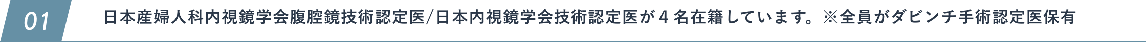 日本産婦人科内視鏡学会腹腔鏡技術認定医/日本内視鏡学会技術認定医が３名在籍しています。※全員がダビンチ手術認定医保有