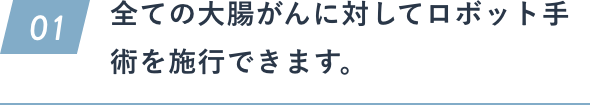 全ての大腸がんに対してロボット手術を施行できます。