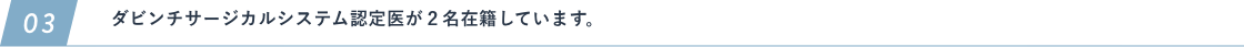 ダビンチサージカルシステム認定医が２名在籍しています。