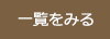 一覧をみる