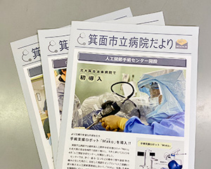 広報誌「箕面市立病院だより」