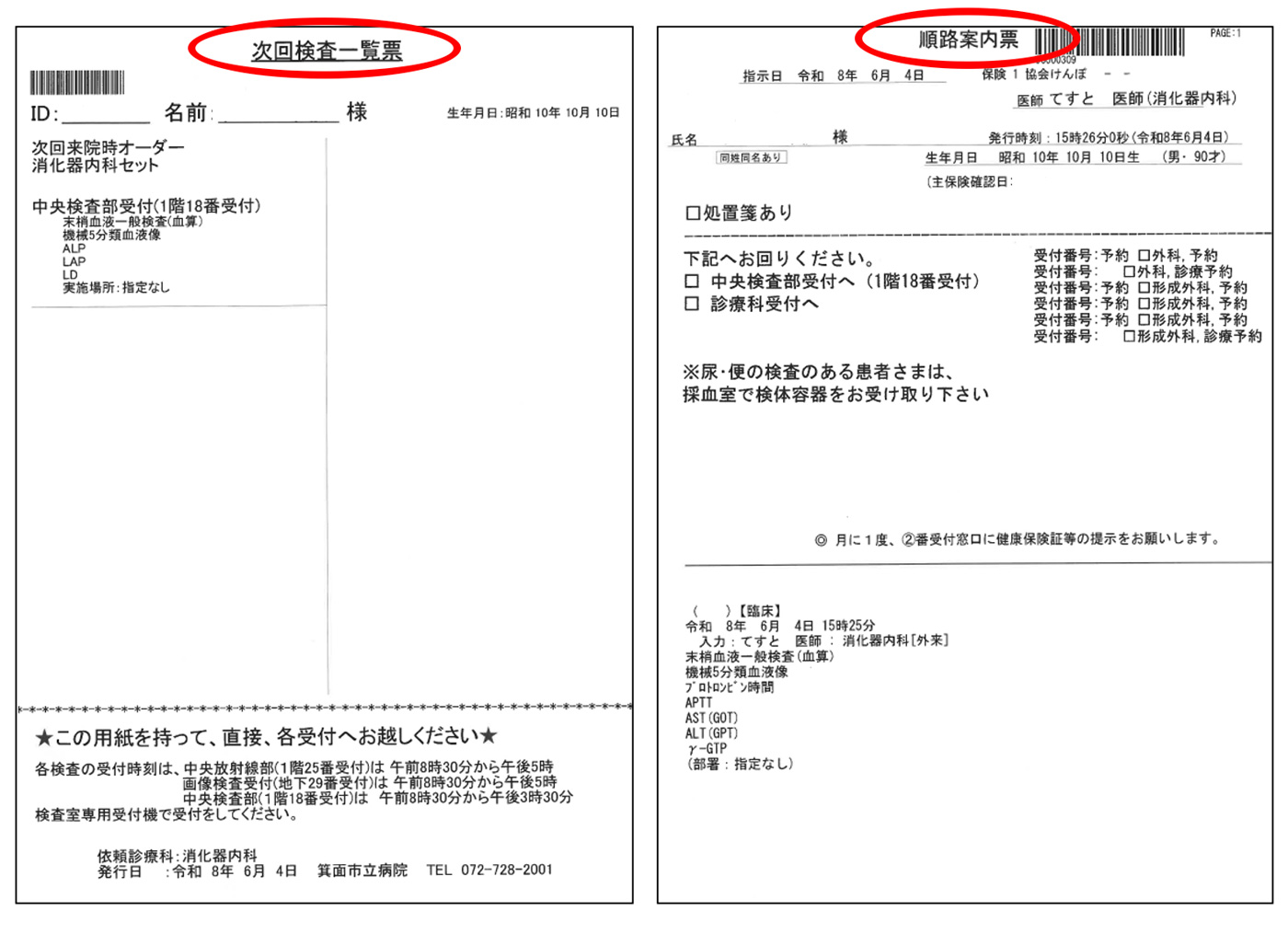 次回検査一覧票または順路案内票