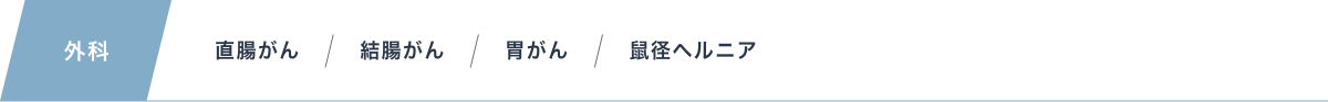 外科：直腸がん、結腸がん