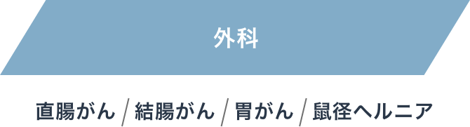 外科：直腸がん、結腸がん